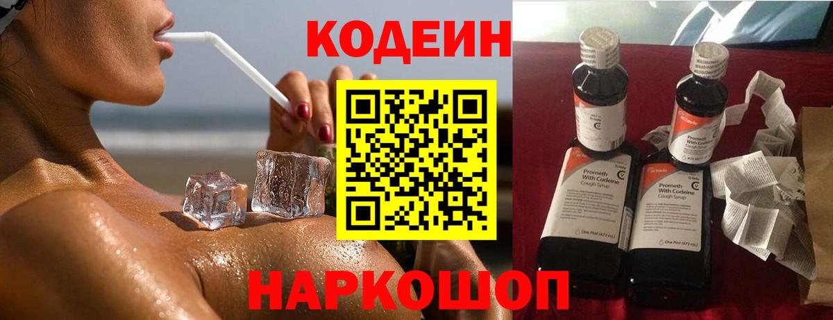 Мирный  Кодеиновый сироп Lean Purple Drank  Вход с VPN  Codein напиток Lean (лин) 